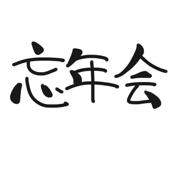 忘年会の余興をしたくない 断るってあり